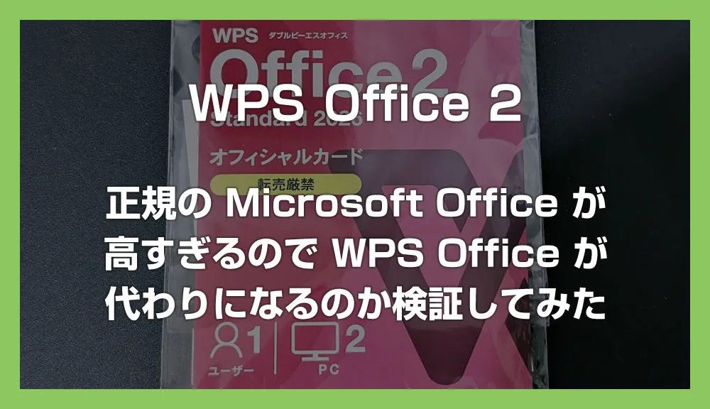 正規版 Office が高すぎる！格安の WPS Office 2 は代わりになるのか互換検証してみた【2026 バージョン】