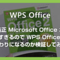 純正 Office が高すぎる！格安の WPS Office 2 は代わりになるのか検証してみた