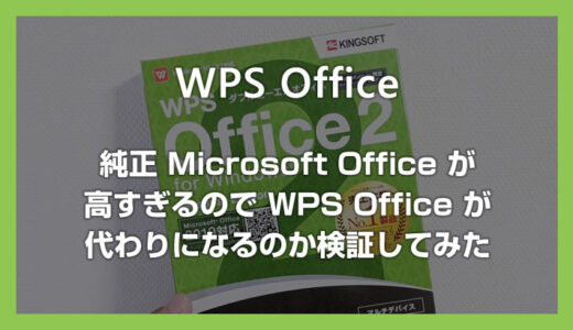 純正 Office が高すぎる！格安の WPS Office 2 は代わりになるのか検証してみた