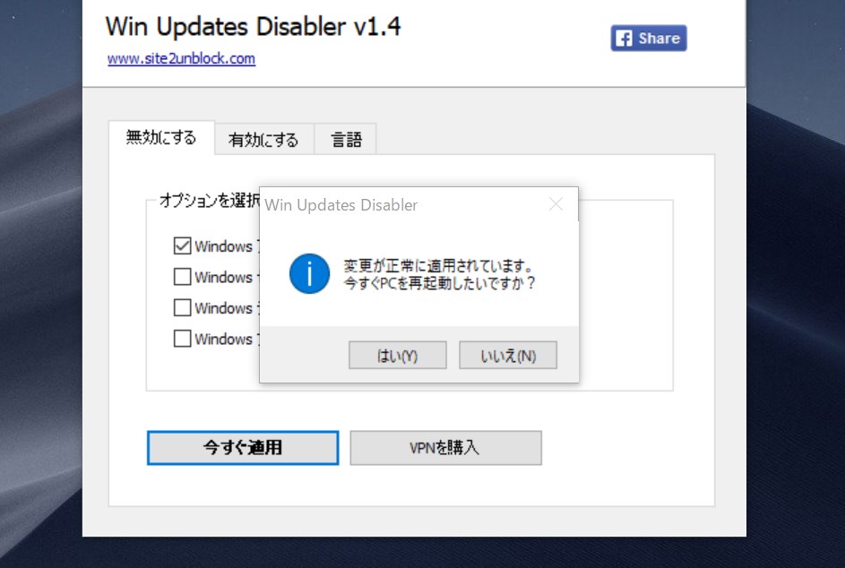「Win Updates Disabler」の使い方