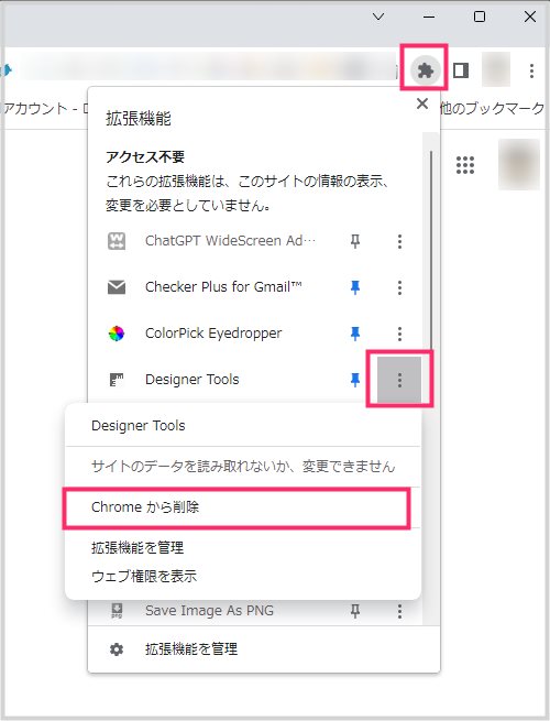 Chrome 拡張機能の削除方法