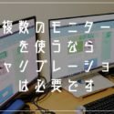 PCで複数モニターを利用するなら色を揃えるキャリブレーションツールは必須！ディスプレイのカラーマネジメントは重要です