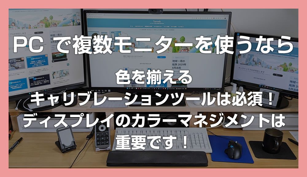PC で複数モニターを利用するなら色を揃えるキャリブレーションツールは必須！ディスプレイのカラーマネジメントは重要です