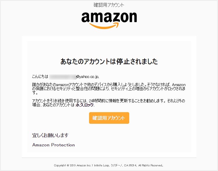 Amazon 詐欺メール「あなたのアカウントは停止されました」の見分け方と対処方法