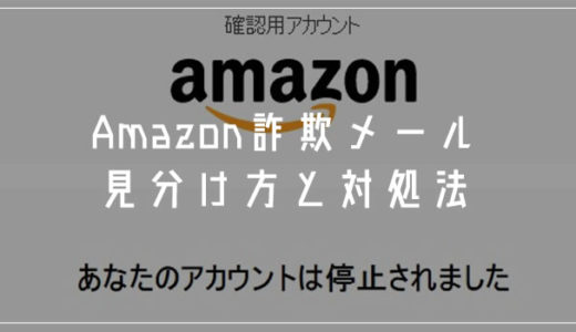 Amazon を騙る詐欺メール「あなたのアカウントは停止されました」の見分け方と対処方法