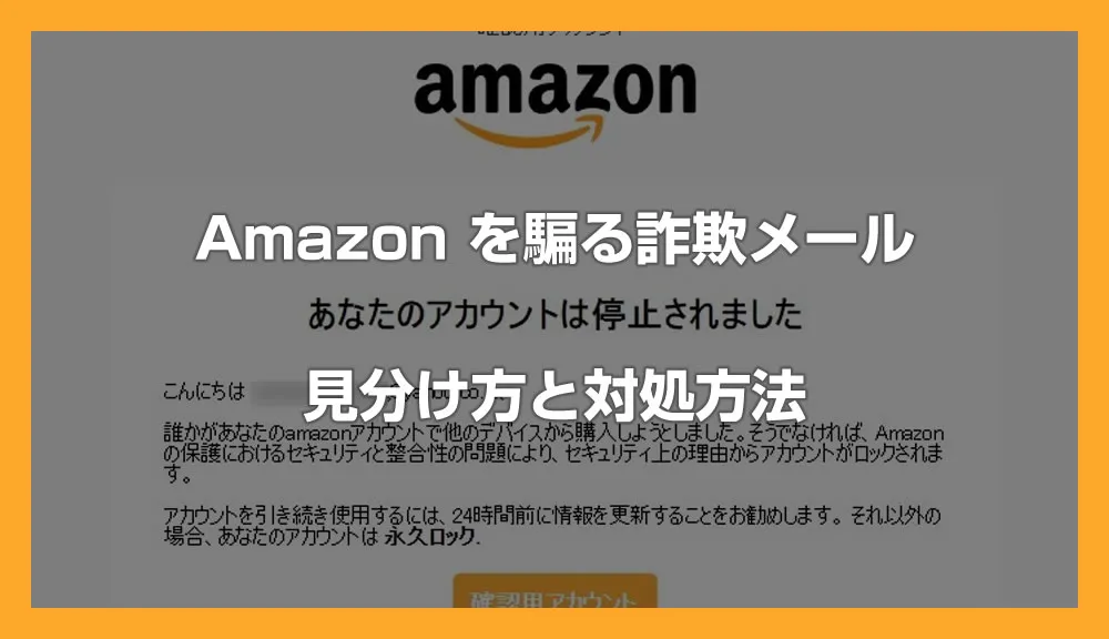 Amazon を騙る詐欺メール「あなたのアカウントは停止されました」の見分け方と対処方法