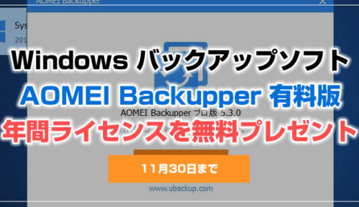 Windows 丸ごとバックアップソフト「AOMEI Backupper」有料版の年間ライセンスを無料配布します！