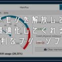 Windows PC の定期的なメモリ解放をするのに便利なフリーソフト「MemPlus」