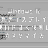 Windows 10 仮想ディスプレイを便利にカスタマイズできるアプリ「SylphyHorn」