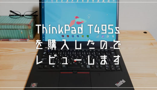 AMD Ryzen CPU 搭載の Lenovo ThinkPad T495s を購入したのでレビューです！（おすすめノートPC）