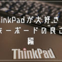 Lenovo ThinkPad が大好きだ！ここがおすすめ「キーボードの良さ」編