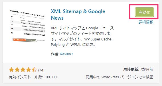 サイトマップ登録が簡単「XML Sitemap & Google News」02