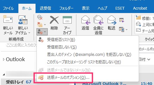 Outlook 迷惑メール（スパム）のセキュリティレベルを変更しよう03