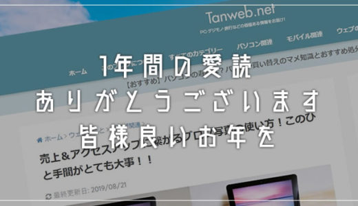 1年間ありがとうございます！「2019年の Tanweb.net はどうだった？」今年ラストブログです