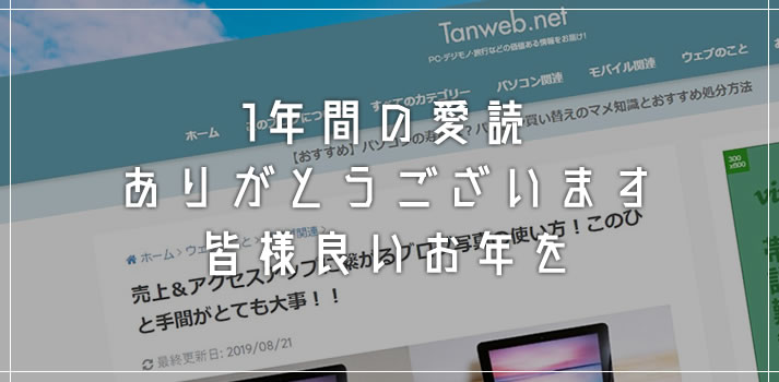 1年間ありがとうございます！「今年の Tanweb.net はどうだった？」今年ラストブログです
