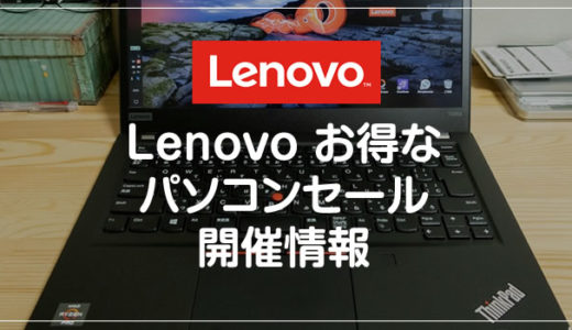PC 大手ブランド Lenovo が「最大58％ OFF」セール開催中！全109商品が激安（6月3日まで）