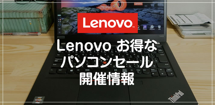 Lenovo お得なパソコンセール開催情報
