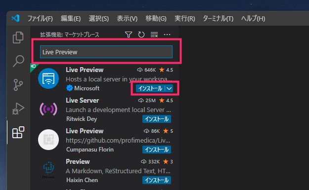VSC 拡張機能「Live Preview」インストール手順02