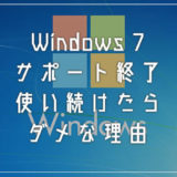 2020年1月14日で Windows 7 がサポート終了！使い続けたらダメな理由と今後発生するであろう不便