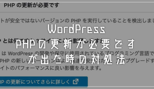 WordPress「PHP の更新が必要です」がダッシュボードに出てしまった時の対処法