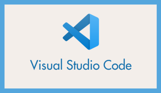 Visual Studio Code 起動時に前回編集のファイルタブを開かないようにする設定方法