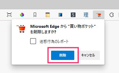 買い物ポケット for Edge 削除手順03