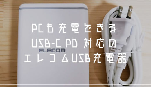 旅行や出張におすすめUSB充電器！USB-C PD 対応でPC充電も可能なエレコムのマルチポートUSB充電器