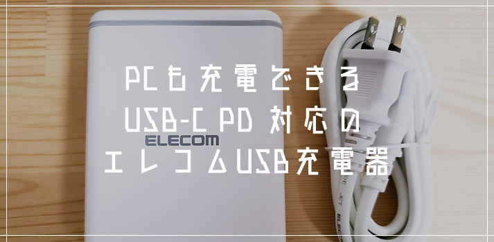 旅行や出張におすすめUSB充電器！USB-C PD 対応でPC充電も可能なエレコムの4ポートUSB充電器