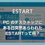 突然PCに出てくるようになった「E START デスクトッパー」って何？どうやったら消えるの？