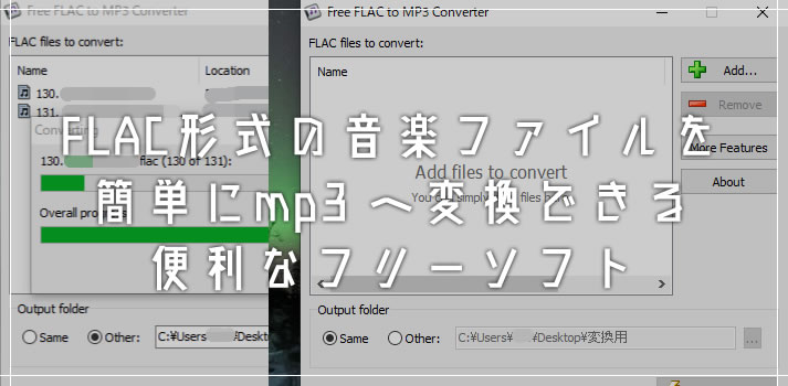 音楽ファイル拡張子「FLAC」を簡単に「mp3」へ変換できるフリーソフト（Windows）