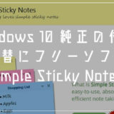 Windows 10 / 11 付箋フリーソフト「Simple Sticky Notes」が純正よりも使い勝手が良かったので紹介します