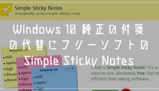 Windows 10 付箋フリーソフト「Simple Sticky Notes」が純正よりも使い勝手が良かったので紹介します