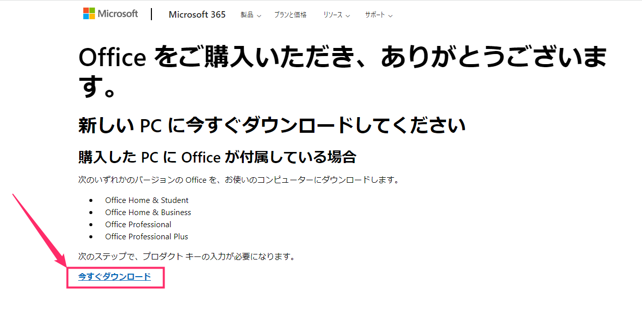 Microsoft Office ダウンロードサイトからインストールする手順01