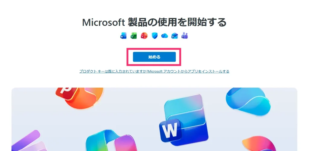 Microsoft Office ダウンロードサイトからインストールする手順02