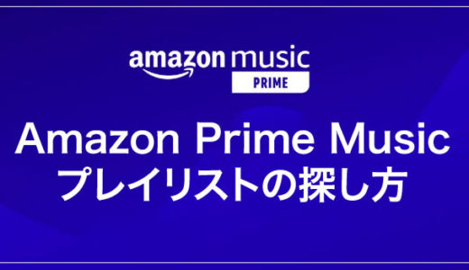 Amazon プライムミュージックのプレイリストの探し方！気分に合ったBGMが見つかるよ