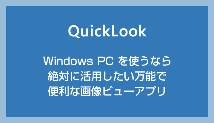 Windows PC を使うなら絶対に活用したい万能画像ビューアプリ「QuickLook」