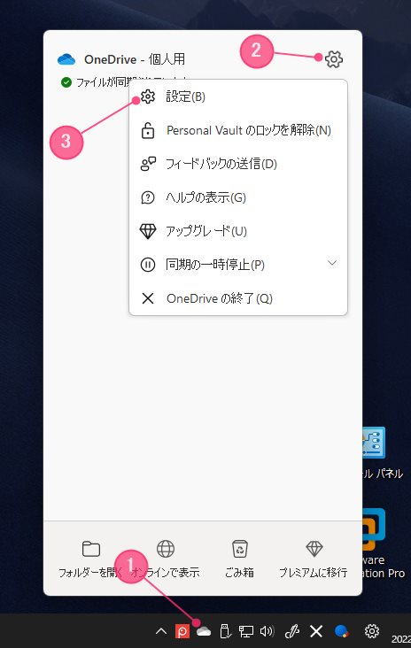 新しい OneDrive 設定画面での手順01