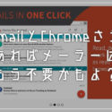 Gmail と Chrome さえあればメーラーはもう不要！メールの受信を知らせる便利な拡張機能