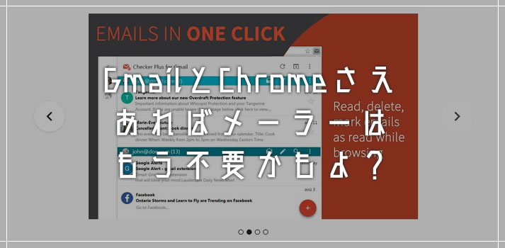 Gmail と Chrome さえあればメーラーはもう不要！「Checker Plus for Gmail」メールの受信を教えてくれる便利な拡張機能