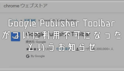 Chrome 拡張機能「Google Publisher Toolbar」は利用できなくなりました