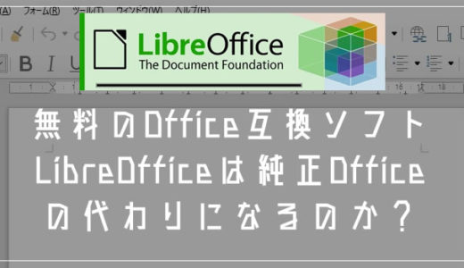 無料のOffice互換フリーソフト「LibreOffice」は純正Officeの代わりになるのか？検証してみた