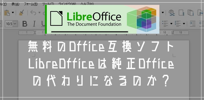 無料のoffice互換フリーソフト Libreoffice は純正officeの代わりになるのか 検証してみた Tanweb Net