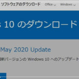 Windows 10大型アップデート「May 2020 Update バージョン 2004 」の提供が開始です
