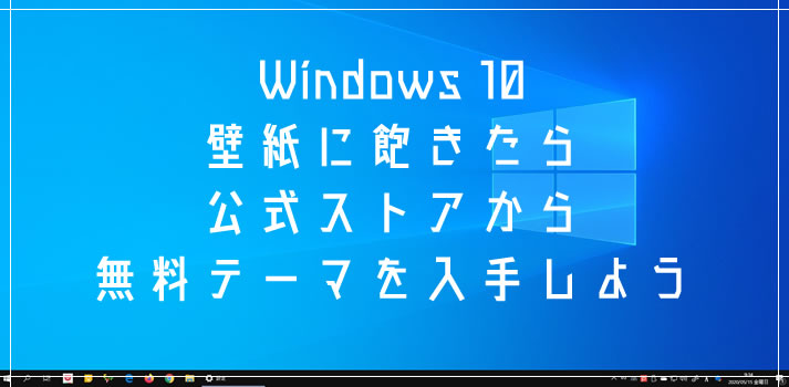 Windows 10 壁紙に飽きたら Microsoft Store から無料テーマを入手して気分転換してみよう！