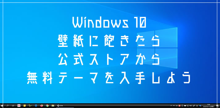 Windows 10 壁紙に飽きたら Microsoft Store から無料テーマを入手して気分転換してみよう Tanweb Net