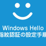 Windows Hello 指紋認証の設定ってどうやるの？ Windows 10 パソコンの指紋認証手順を紹介