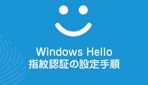Windows Hello 指紋認証の設定ってどうやるの？ Windows 10 パソコンの指紋認証手順を紹介