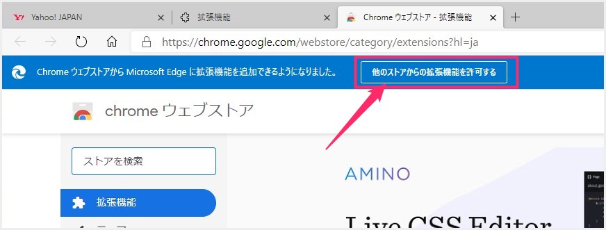 Edge で Chrome ウェブストアを利用できるように設定01