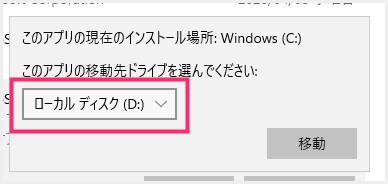 Windows アプリを別ドライブや SD カードへ移動する手順04