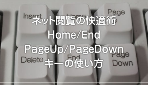ネットページを快適に閲覧できる小技「Home / End / PageUp / PageDown」キーの使い方